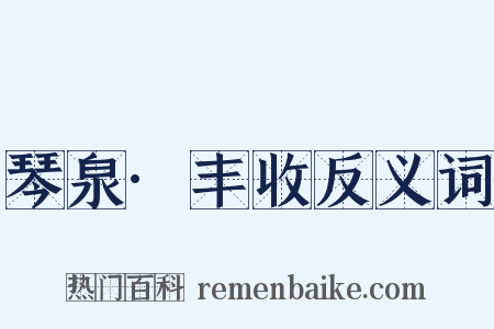 琴泉·丰收反义词是什么意思的图片